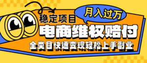 电商维权赔付全类目稳定月入过万可批量操作一部手机轻松小白-中创网_分享创业项目_助您在家赚钱