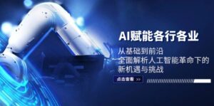 AI赋能各行各业：从基础到前沿，全面解析人工智能革命下的新机遇与挑战-中创网_分享创业项目_助您在家赚钱
