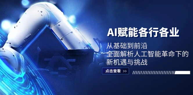 AI赋能各行各业：从基础到前沿，全面解析人工智能革命下的新机遇与挑战-中创网_分享创业项目_助您在家赚钱