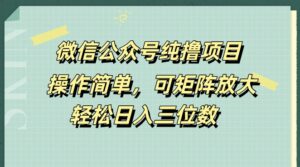 微信公众号纯撸项目,操作简单,可矩阵放大,轻松日入三位数-中创网_分享创业项目_助您在家赚钱