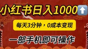 小红书日入1k，每天3分钟，0成本变现，一部手机即可操作-中创网_分享创业项目_助您在家赚钱