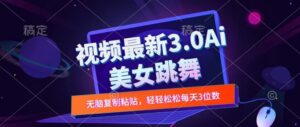 一键生成AI美女跳舞视频，不会剪辑也可做，纯搬运，变现方式多样化轻轻松松日入三位数-中创网_分享创业项目_助您在家赚钱