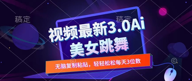 一键生成AI美女跳舞视频，不会剪辑也可做，纯搬运，变现方式多样化轻轻松松日入三位数-中创网_分享创业项目_助您在家赚钱