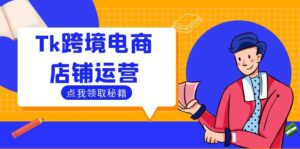 Tk跨境电商店铺运营：选品策略与流量变现技巧，助力跨境商家成功出海-中创网_分享创业项目_助您在家赚钱
