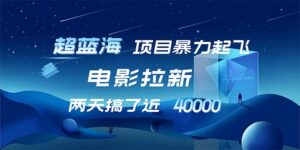 （12484期）【超蓝海项目】电影拉新，1天搞了近2w，超级好出单，直接起飞-中创网_分享创业项目_助您在家赚钱