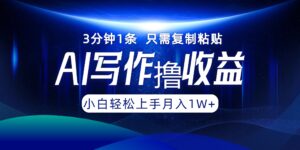 (12744期)AI写作撸收益,3分钟1条只需复制粘贴,一键多渠道发布月入10000+-中创网_分享创业项目_助您在家赚钱