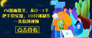 AI漫画推文，从0—1手把手带实操，10分钟制作一条原创视频-中创网_分享创业项目_助您在家赚钱