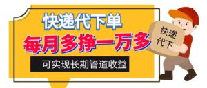 快递代下单，每月多挣一万多，有手机就行，可实现管道收益-中创网_分享创业项目_助您在家赚钱