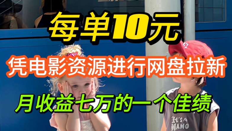 凭借电影资源进行网盘拉新，每单可得 10 元收益-中创网_分享创业项目_助您在家赚钱