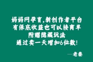 妈妈网孕育，新创作者平台，有保底收益也可以接商单-中创网_分享创业项目_助您在家赚钱