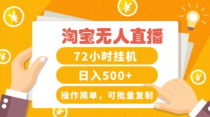 淘宝无人直播赚钱3.0,助你打造真正的“日不落”直播间,让你每天稳定收入500+-中创网_分享创业项目_助您在家赚钱