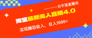 （12635期）TB无人直播4.0九月份最新玩法，不违规不封号，完美实现睡后收入，日躺…-中创网_分享创业项目_助您在家赚钱