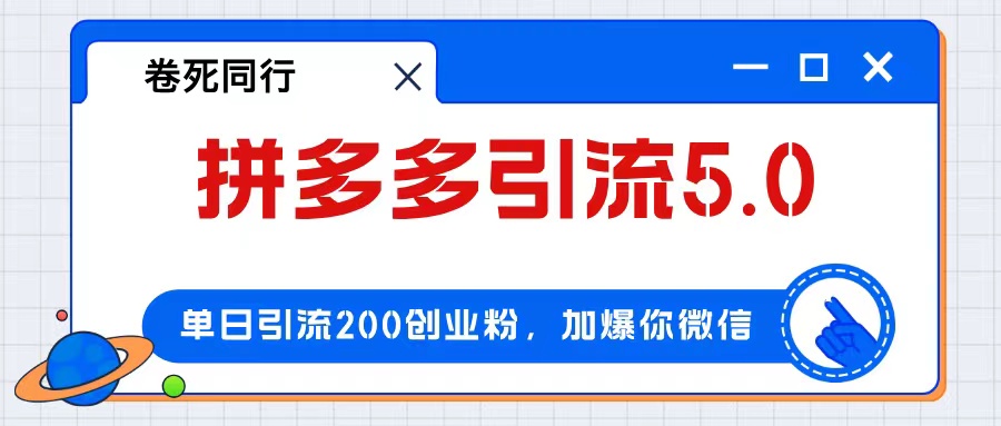 （12533期）拼多多引流付费创业粉，单日引流200+，日入4000+-中创网_分享创业项目_助您在家赚钱