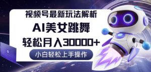 (12485期)视频号最新暴利玩法解析,小白也能轻松月入30000+-中创网_分享创业项目_助您在家赚钱