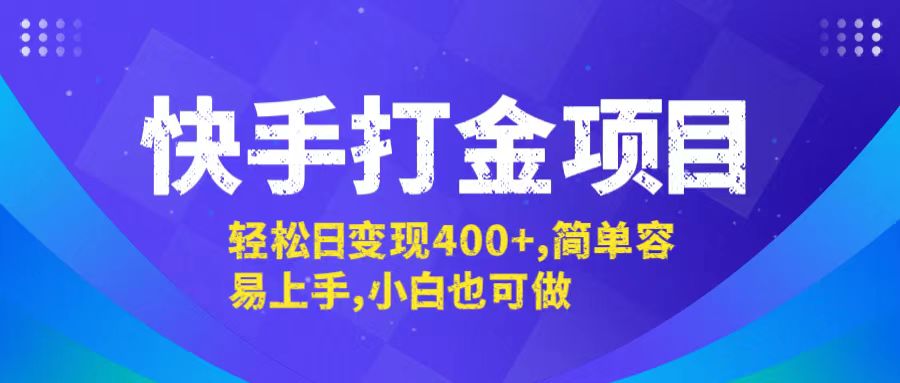 （12591期）快手打金项目，轻松日变现400+，简单容易上手，小白也可做-中创网_分享创业项目_助您在家赚钱