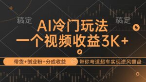 (12658期)AI冷门玩法,带货+创业粉+分成收益带你弯道超车,实现逆风翻盘-中创网_分享创业项目_助您在家赚钱
