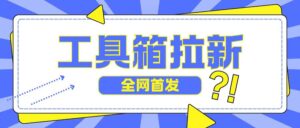 全网首发,工具箱拉新玩法,日入2张-中创网_分享创业项目_助您在家赚钱