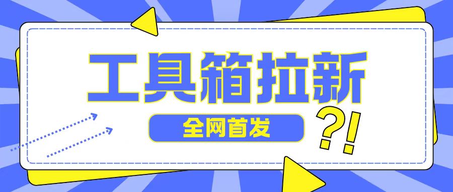 全网首发，工具箱拉新玩法，日入2张-中创网_分享创业项目_助您在家赚钱