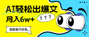 （12462期）用AI抢占财富先机，一键生成爆款文章，每月轻松赚6W+！-中创网_分享创业项目_助您在家赚钱