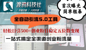 全自动引流5.0工具首次曝光,简单粗暴,轻松日引500+日稳定五位数变现-中创网_分享创业项目_助您在家赚钱