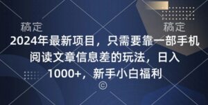 2024年最新项目，只需要靠一部手机阅读文章信息差的玩法，一单10元-中创网_分享创业项目_助您在家赚钱