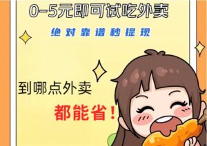 1~5元就可以吃一顿外卖,绝对靠谱秒提现,能省点钱就是点 省即赚-中创网_分享创业项目_助您在家赚钱