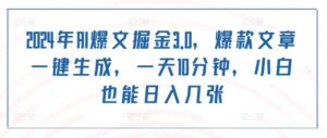 2024年AI爆文掘金3.0,爆款文章一键生成,一天10分钟,小白也能日入几张-中创网_分享创业项目_助您在家赚钱
