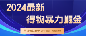 (12593期)2024得物掘金 稳定运行9个多月 单窗口24小时运行 收益300-400左右-中创网_分享创业项目_助您在家赚钱