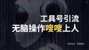 (12747期)24年抖音最新工具号日引流300+创业粉,日入5000+-中创网_分享创业项目_助您在家赚钱