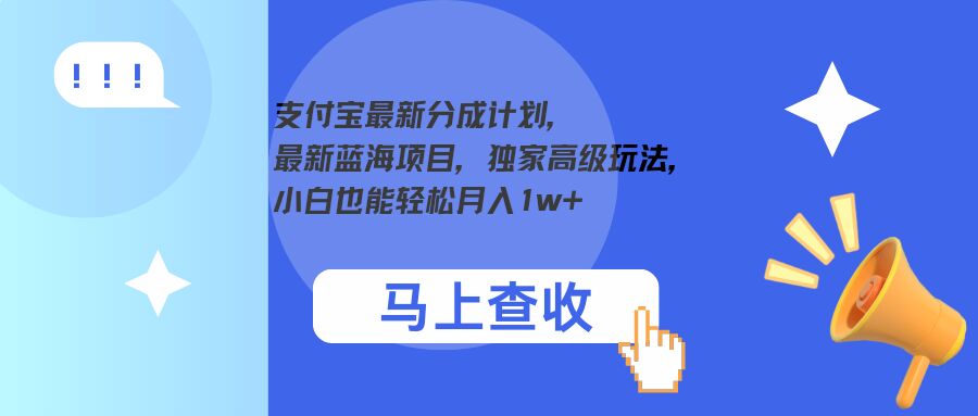 支付宝最新分成计划，最新蓝海项目，独家高级玩法，小白也能轻松月入1w+-中创网_分享创业项目_助您在家赚钱