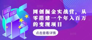 网创掘金实战营,从零搭建一个年入百万的变现项目(持续更新)-中创网_分享创业项目_助您在家赚钱