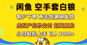 （12589期）闲鱼空手套白狼 客户下单 再去货源网发货 秒交付 高复购 轻松上手 日入…-中创网_分享创业项目_助您在家赚钱