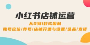 小红书店铺运营:0到1轻松盈利,账号定位/养号/店铺开通与设置/选品/发货-中创网_分享创业项目_助您在家赚钱