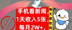 手机看新闻,1天收入5张,每天都收钱,自动收入,实战教程揭秘-中创网_分享创业项目_助您在家赚钱