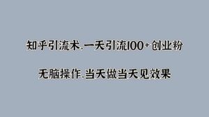 知乎引流术，一天引流100+创业粉，无脑操作，当天做当天见效果-中创网_分享创业项目_助您在家赚钱