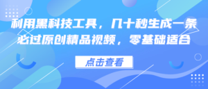 （12764期）利用黑科技工具，几十秒生成一条必过原创精品视频，零基础适合-中创网_分享创业项目_助您在家赚钱