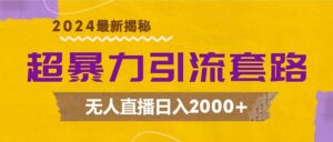 (12800期)超暴力引流套路,无人直播日入2000+-中创网_分享创业项目_助您在家赚钱