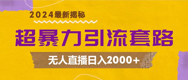 （12800期）超暴力引流套路，无人直播日入2000+-中创网_分享创业项目_助您在家赚钱