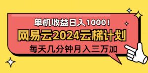 （12539期）2024网易云云梯计划项目，每天只需操作几分钟 一个账号一个月一万到三万-中创网_分享创业项目_助您在家赚钱