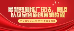 最新短剧推广玩法,搬运以及全套原创剪辑教程(附完整渠道),小白轻松日入几张-中创网_分享创业项目_助您在家赚钱