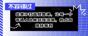 逆袭IP打造陪跑课,让每一个普通人也能玩转流量,抢占自媒体福利-中创网_分享创业项目_助您在家赚钱