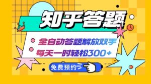 （12728期）知乎答题Ai全自动运行，每天一小时轻松300+，兼职副业必备首选-中创网_分享创业项目_助您在家赚钱