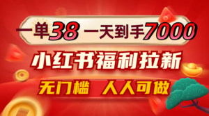 (12741期)一单38,一天到手7000+,小红书福利拉新,0门槛人人可做-中创网_分享创业项目_助您在家赚钱