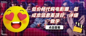低价格代购电影票,低成本信息差项目,详细教学【揭秘】-中创网_分享创业项目_助您在家赚钱