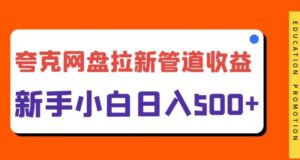 夸克网盘拉新，日入几张，合适新手小白-中创网_分享创业项目_助您在家赚钱