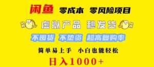 闲鱼 0 成本 0 风险项目 简单易上手 小白也能轻松日入几张-中创网_分享创业项目_助您在家赚钱