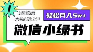 （12766期）微信小绿书项目，一部手机，每天操作十分钟，，日入1000+-中创网_分享创业项目_助您在家赚钱