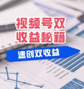 (有个重大消息来到你家)视频号最火赛道， 分成计划， 橱窗带货，一个视频2个收益，10分钟一条视频-中创网_分享创业项目_助您在家赚钱