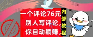 一个评论76元,别人写评论,你自动躺赚,内部教程,首次公开-中创网_分享创业项目_助您在家赚钱