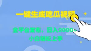 一键生成吃瓜视频,全平台发布,日入2000+ 小白轻松上手-中创网_分享创业项目_助您在家赚钱